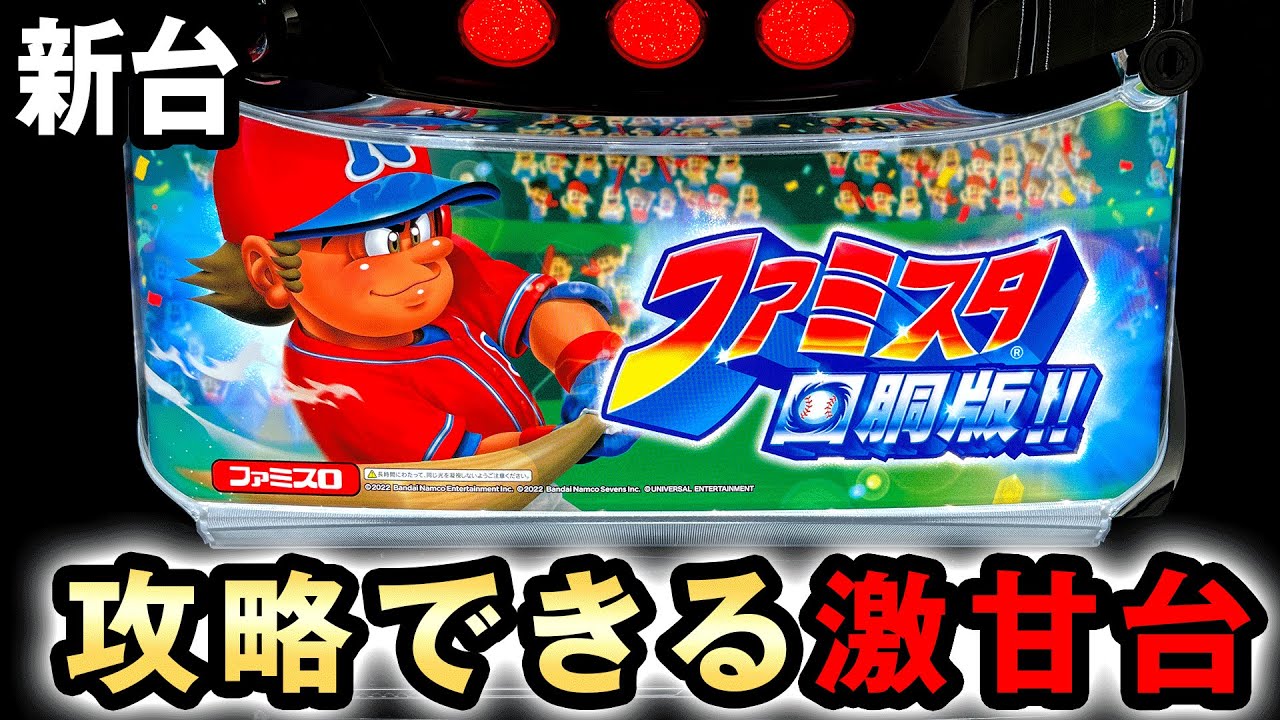 【新台】ファミスタは攻略できる激甘台  [ファミスタ回胴版] 桜#547