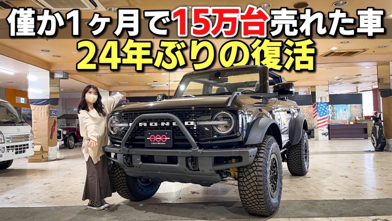 【プレ値でしか買えない!?】フォード ブロンコ 最上級グレードワイルドトラックがワイルド過ぎた！FORD BRONCO