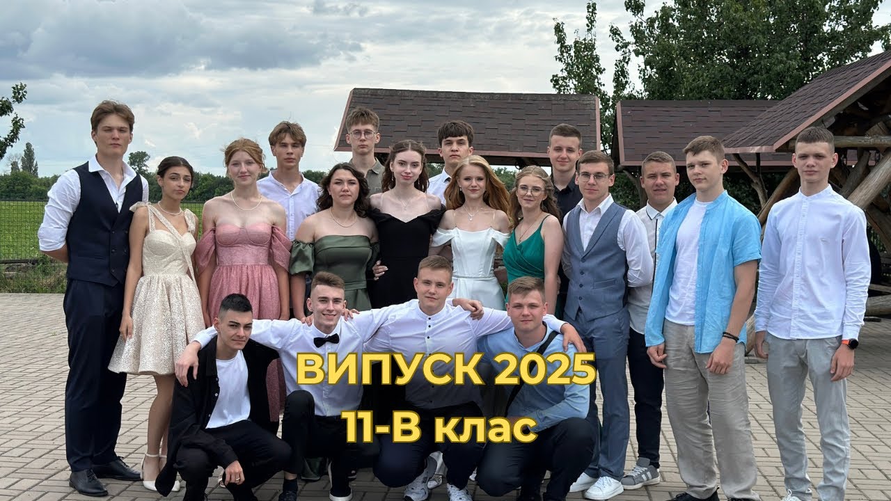 11-В клас випуск 2025 Чорнобай