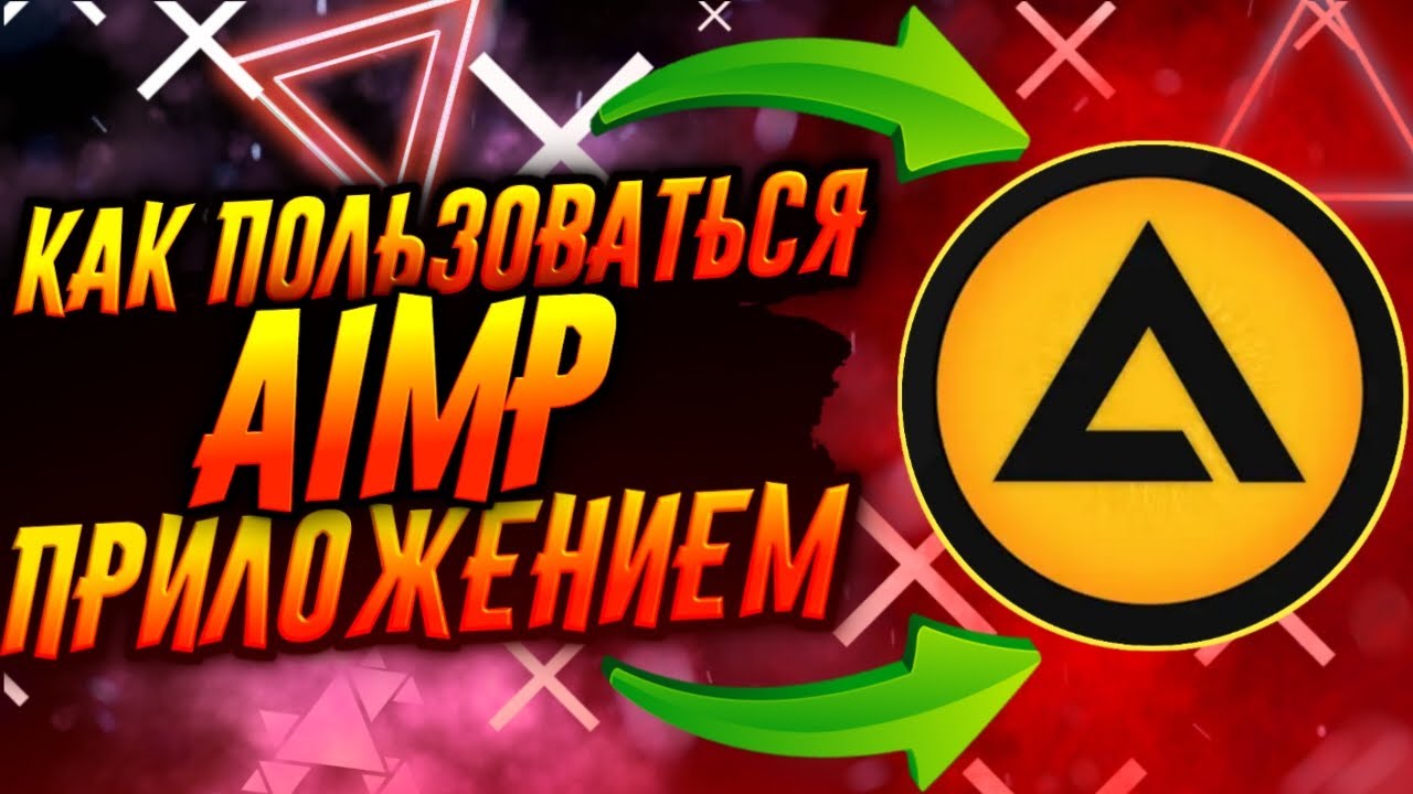 КАК ПОЛЬЗОВАТЬСЯ ПРИЛОЖЕНИЕМ AIMP / ТУТОРИАЛ