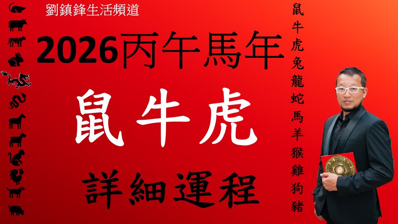 2026年 十二生肖詳細運程 鼠牛虎|吉凶星 風水佈局 不同出生年份|劉鎮鋒生活頻道