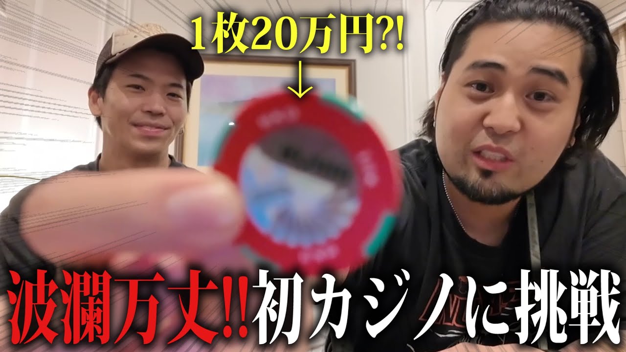 【20万チップ】マカオで爆勝ち！！！ギャンブル中毒者とマカオ旅行したら破産寸前だった！！！