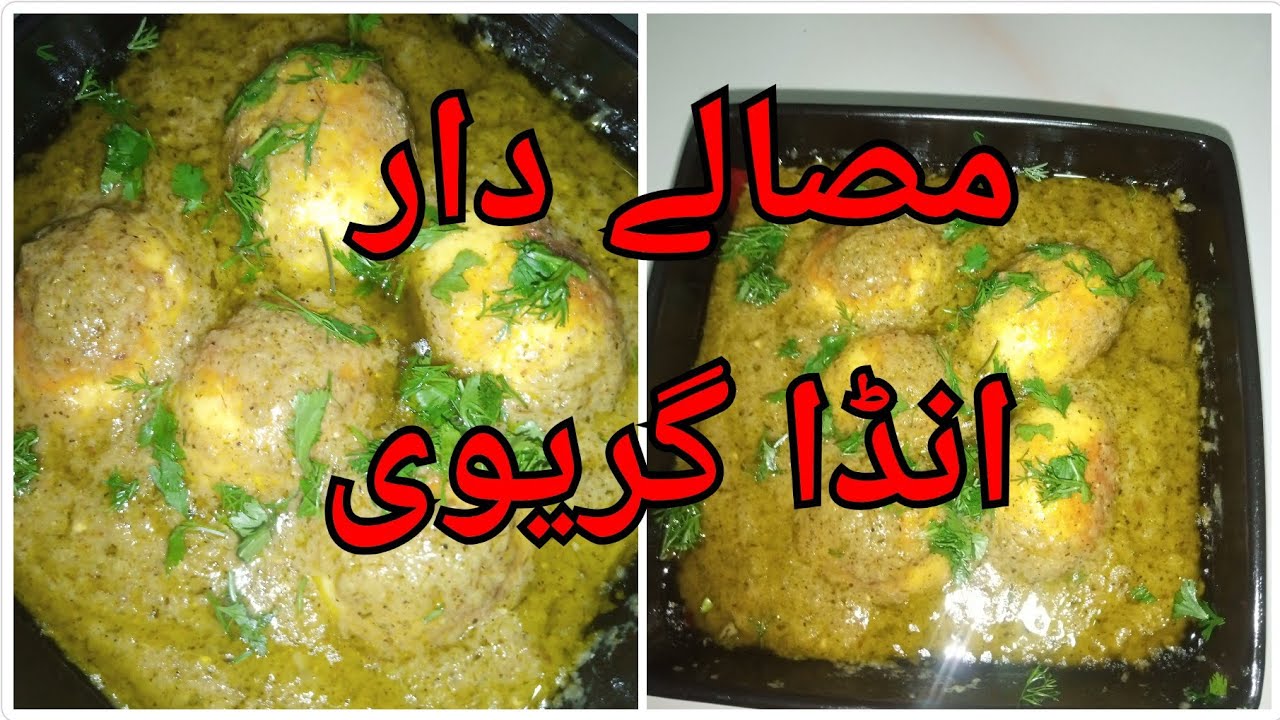 کریمی انڈا گریوی ۔ مصالے دار انڈا گریوی سالن @KitchenWithAmna