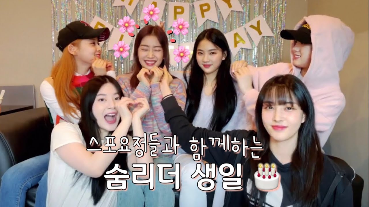 [STAYC/스테이씨] 스포 요정들과 함께하는 수민 생일 브이앱🎉🎉 (재업)