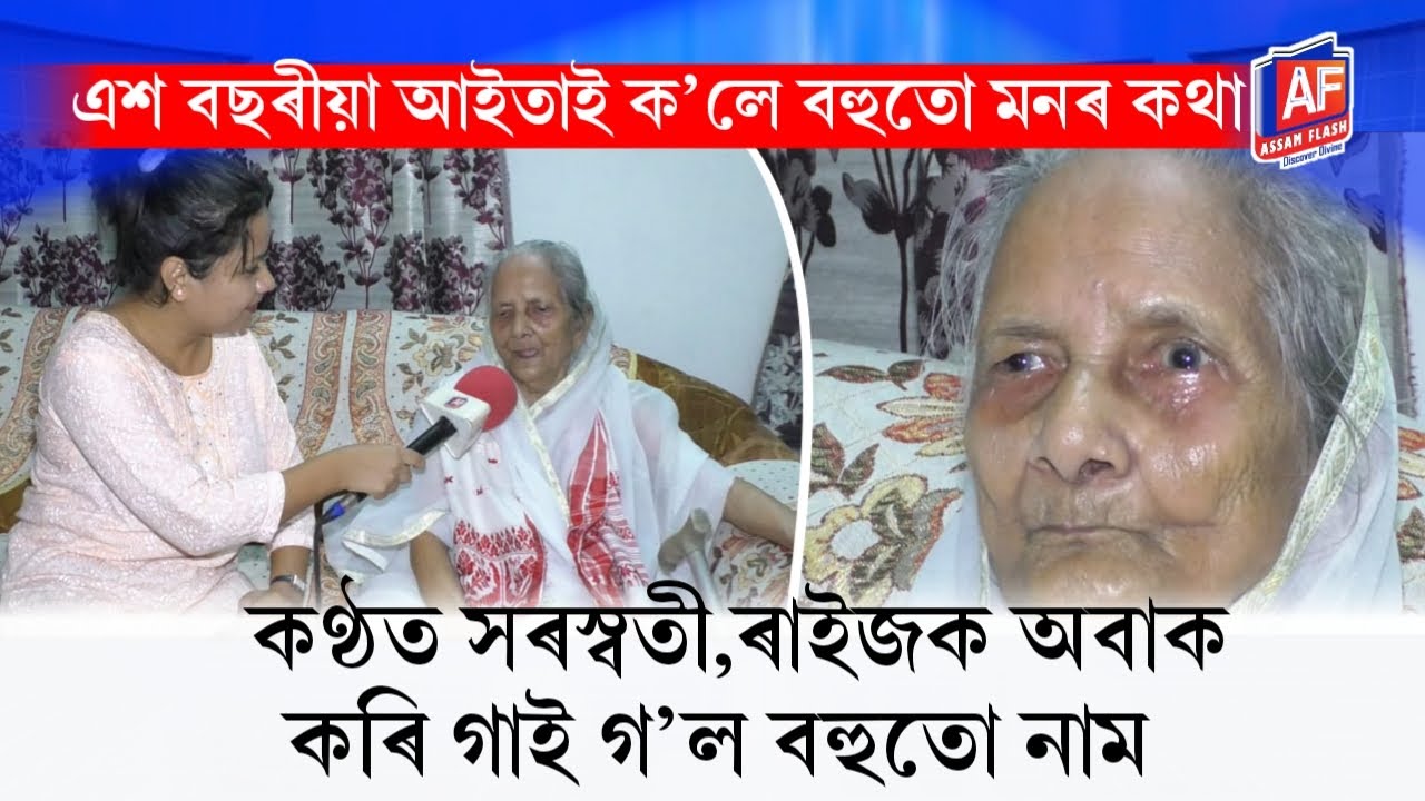 AGE DOESN'T MATTER | 100 YEARS OLD AMAZING LADY | INSPIRATIONAL STORY | ASSAM FLASH