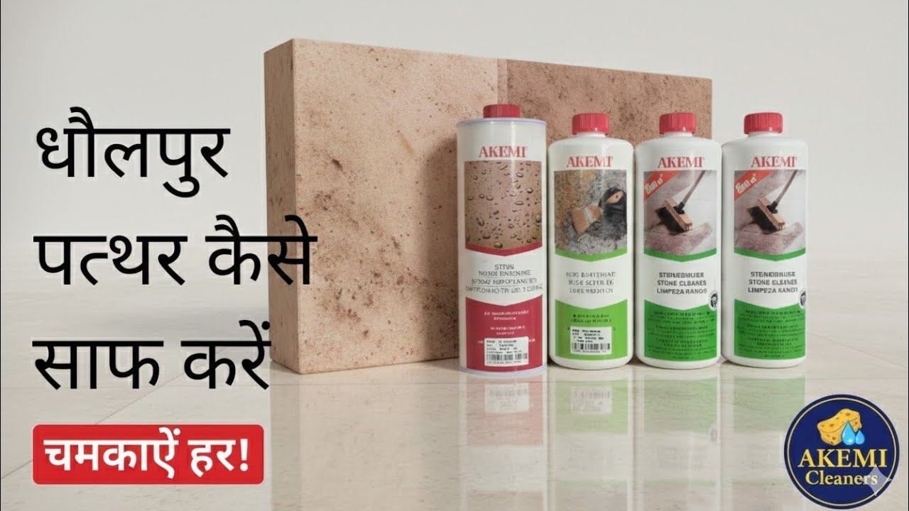 धौलपुर पत्थर साफ करने का तरीका