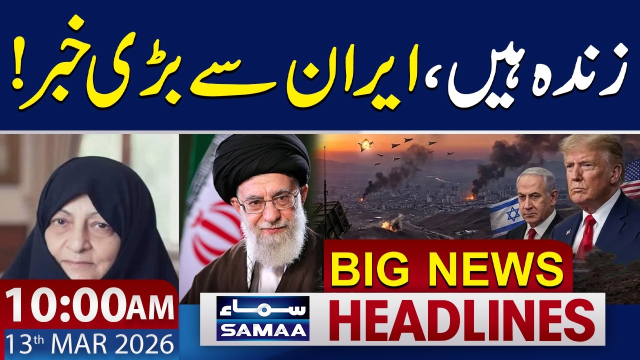 Ayatollah Ali Khamenei's Wife is Alive | 10 AM News Headlines | 13 March 2026