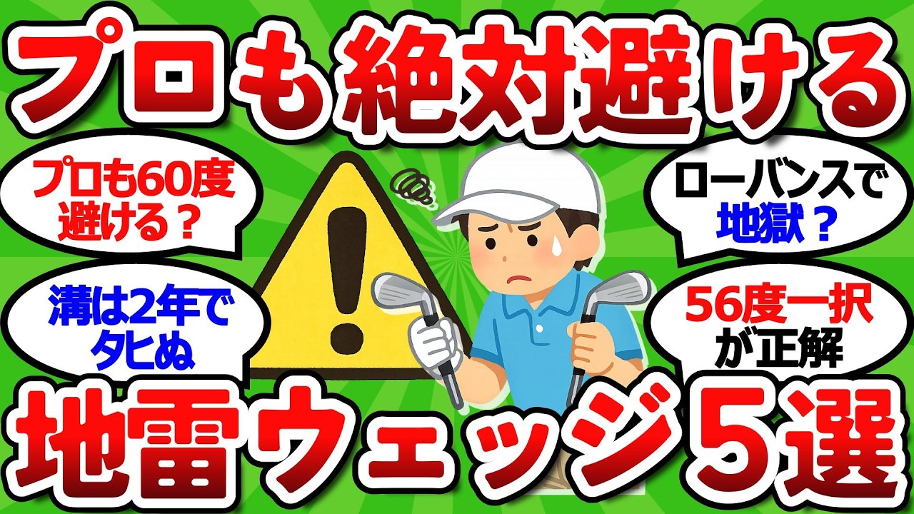 【2ch面白いスレ】【元店員が暴露】プロが絶対使わない地雷ウェッジ５選　メーカーが言わない危険性を解説【ゴルフ ゆっくり解説】