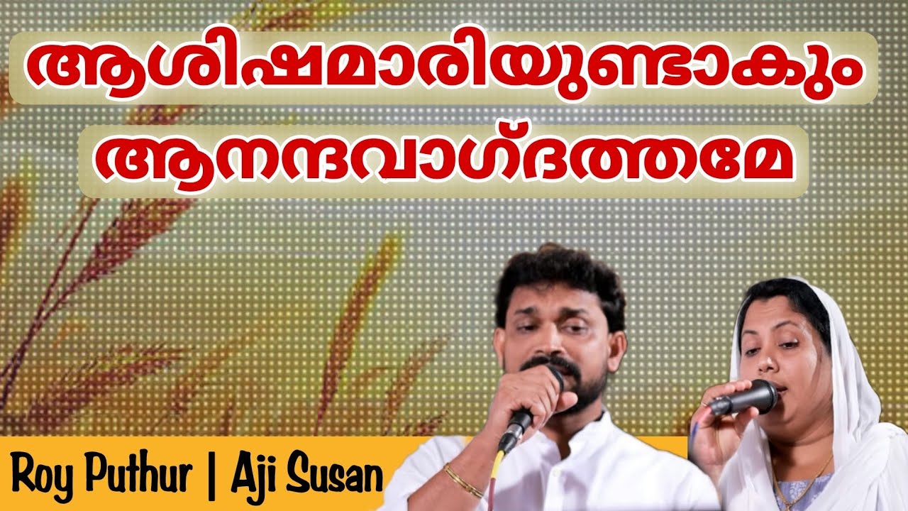 Ashishamari Undakum | Roy Puthur | Aji Susan | ആശിഷ മാരിയുണ്ടാകും |Lyrical Christian Devotional Song