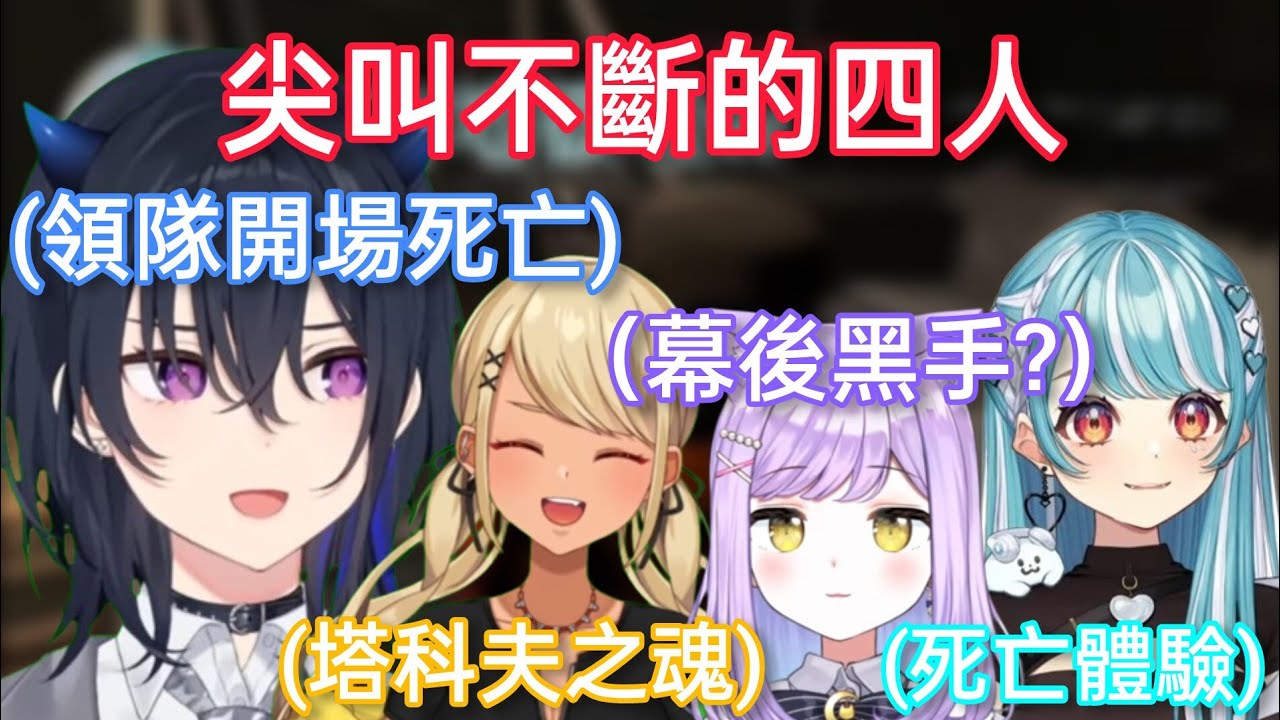 【Vspo】開場即死亡的領隊一ノ瀬うるは/死亡衝鋒戰士白波らむね/團隊大腿神成きゅぴ/幕後黑手?紫宮るな【Lethal Company】