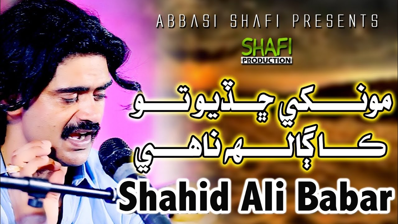 Monkhy Chadiyo To | Shahid Ali Babar | New Album 01 2023 | Shafi Production