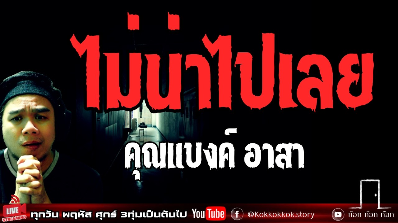 ไม่น่าไปเลย - คุณแบงค์ อาสา  13/02/69  ก๊อก ก๊อก ก๊อก