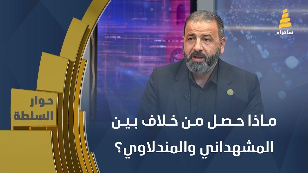 ماذا حصل من خلاف بين المشهداني والمندلاوي؟ النائب أمير المعموري يوضح ذلك
