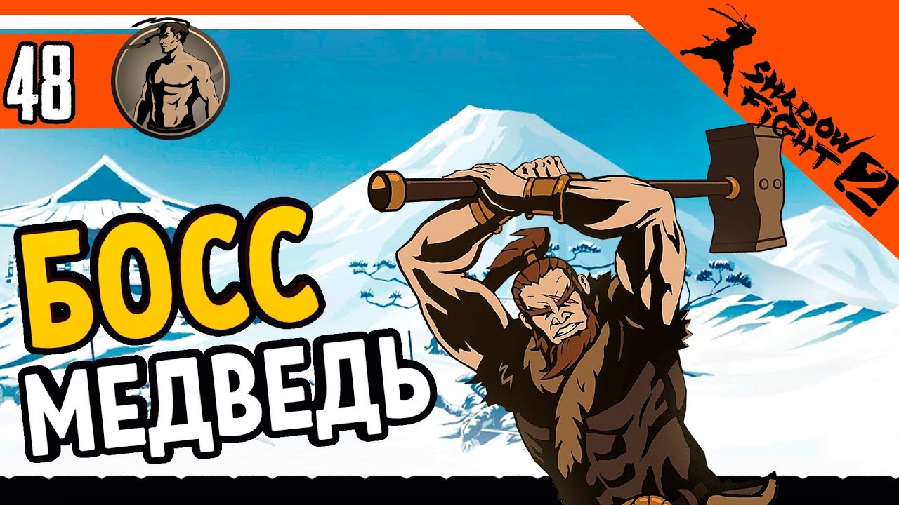 🐻 МЕДВЕДЬ БОСС ⚜️ Shadow Fight 2 (Шадоу файт 2) Прохождение