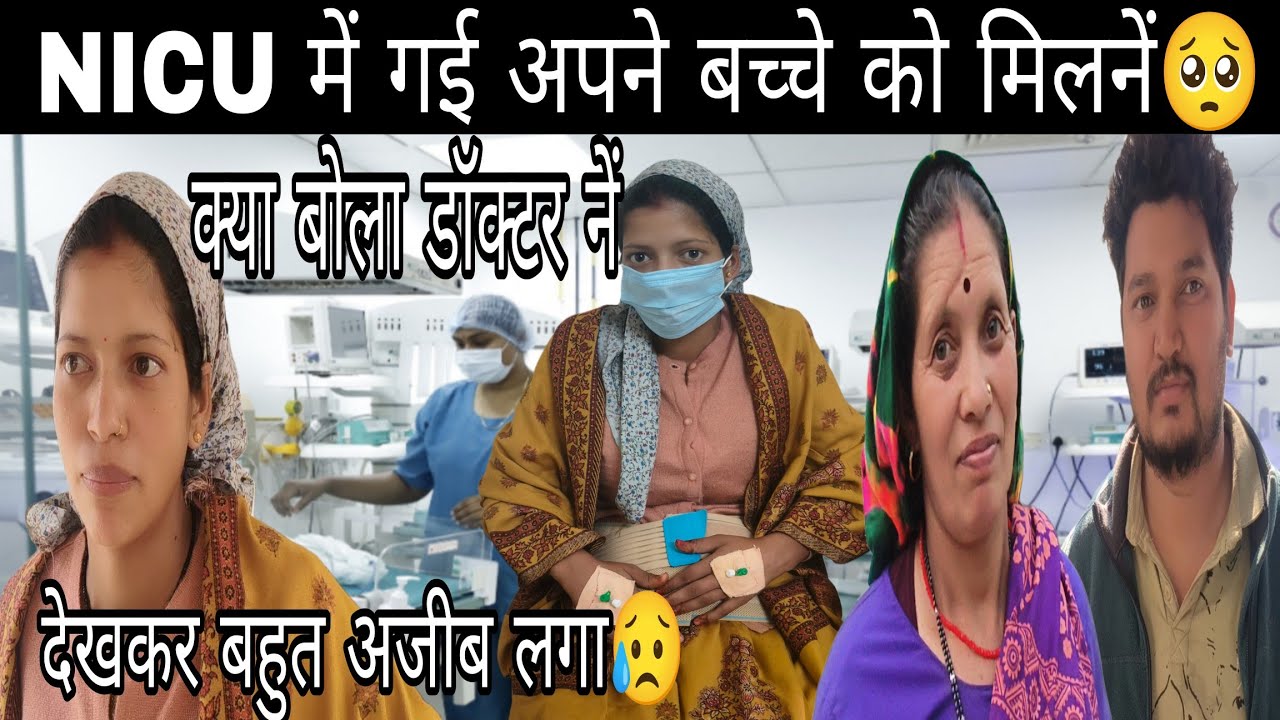 Nicu  में हे हमारा बच्चा 🥺पहली बार गई मिलनें|| देख कर  बहुत अजीब लग रहा 🥺||