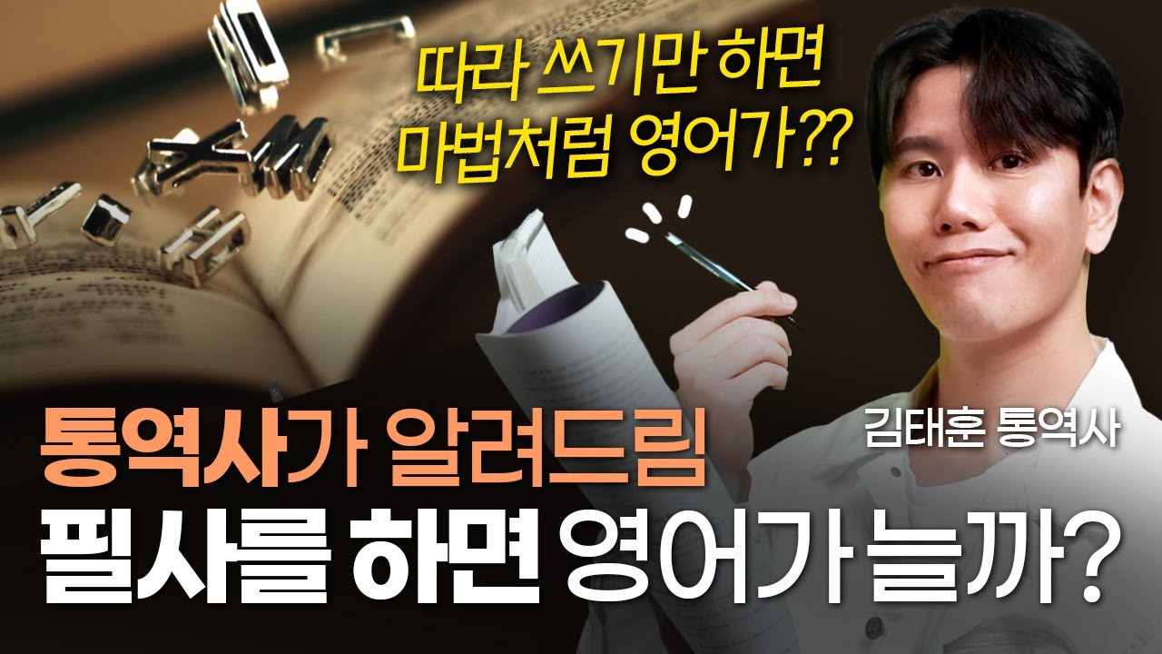 필사 공부요? 통역사는 안 해요