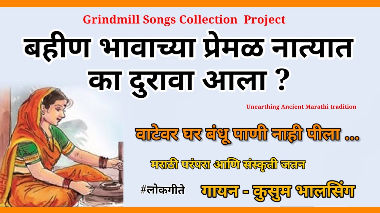 बहीन भावाच्या भावुक करणाऱ्या जात्यावरच्या मराठी #ओव्या भाग 3  | Kusum Bhalsing #marathi
