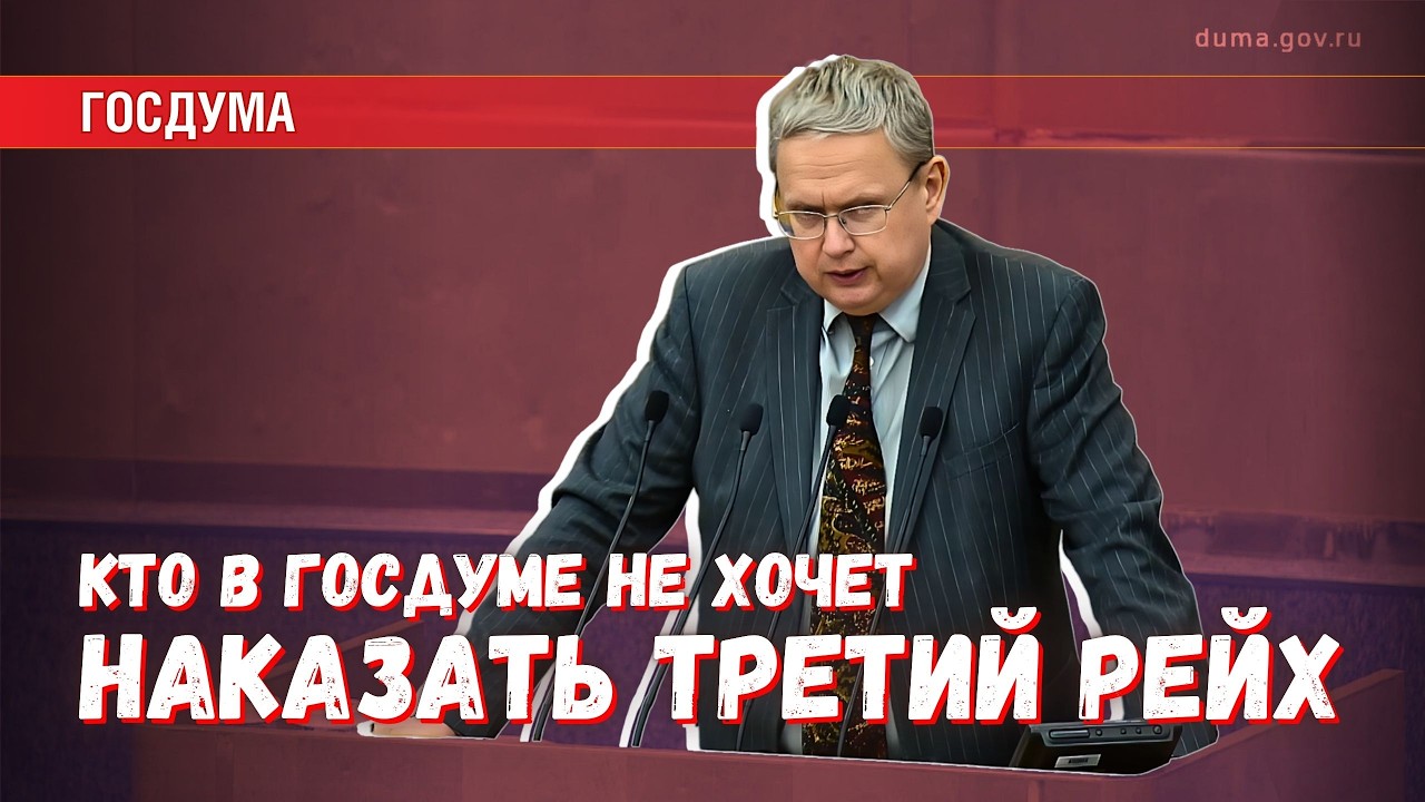Думское большинство вступилось за преступников фашистской Германии