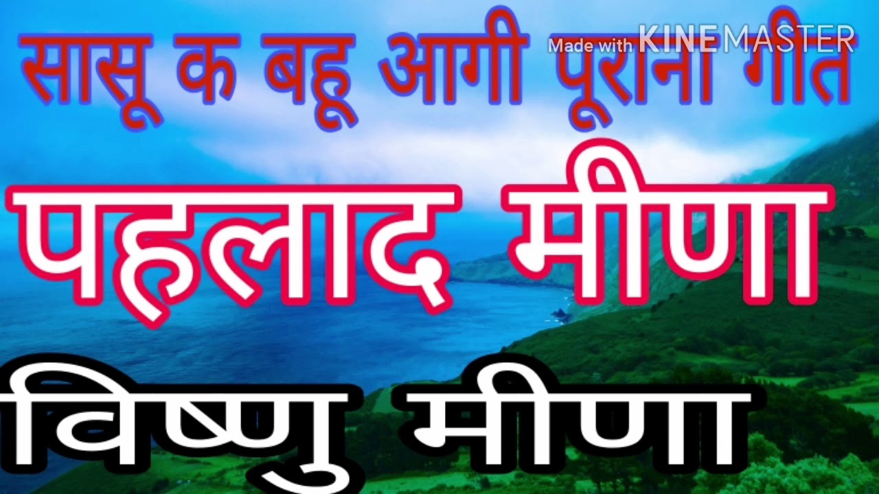 सासू क बहू आगी विष्णु मीणा पहलाद मीणा की अवाज में सूपर हिट गीत