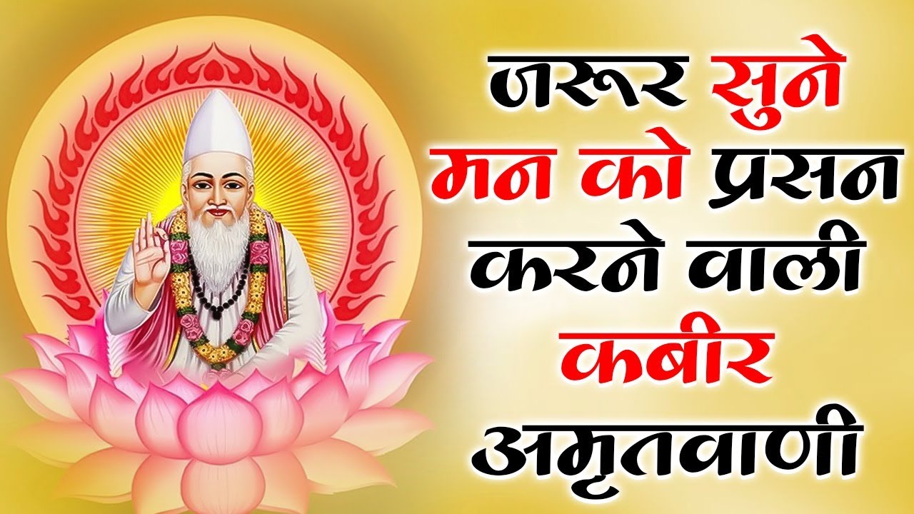 Kabir Amritvani Bhajan | संत कबीर के अमृत वचन | Kabir Das Vani | Spiritual Bhajan
