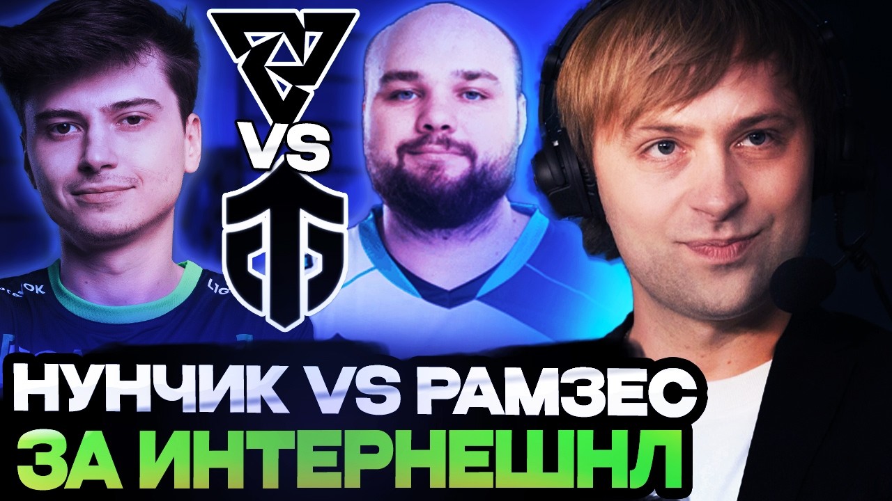 КТО ПРОЙДЕТ НА ИНТЕРНЕШНЛ? НС СМОТРИТ ЕВРОПЕЙСКУЮ БИТВУ ЗА ИНТ / Tundra Esports vs Entity TI 13