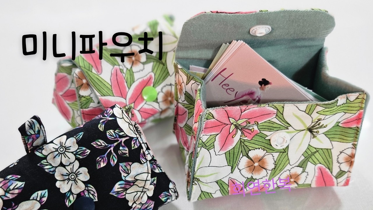 키링파우치/  나만의 미니파우치를 만들어 보세요#단청#전통한복#전통소품#키링파우치#키링만들기#handmade#미니파우치