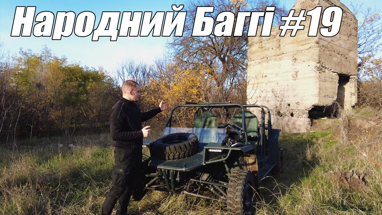 Народний Баггі #19 - Фінал, довгоочікуваний!