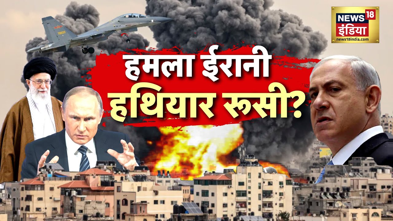 Iran Israel War : 52 ठिकाने टारगेट नेतनयाहू? सुखोई-35 से इज़राइल पर हमला? | News18India