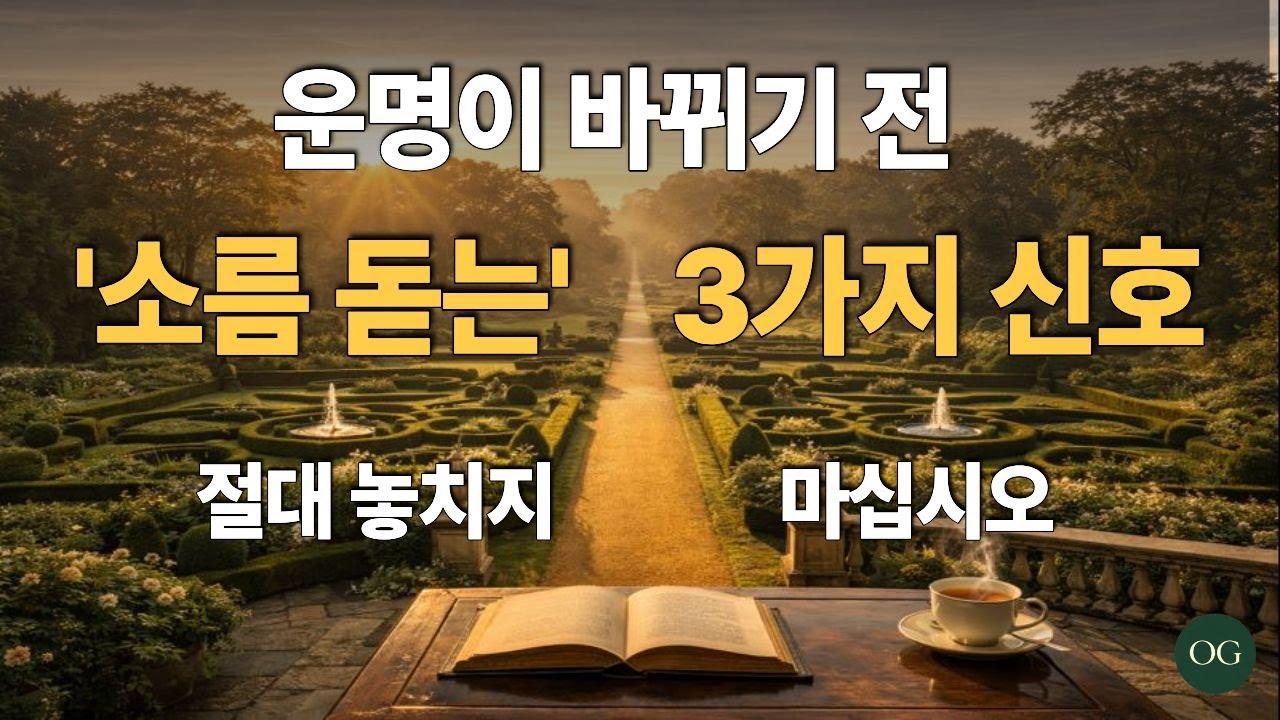 운명이 바뀌기 전 '소름 돋는' 3가지 신호 (거대한 부의 징조)