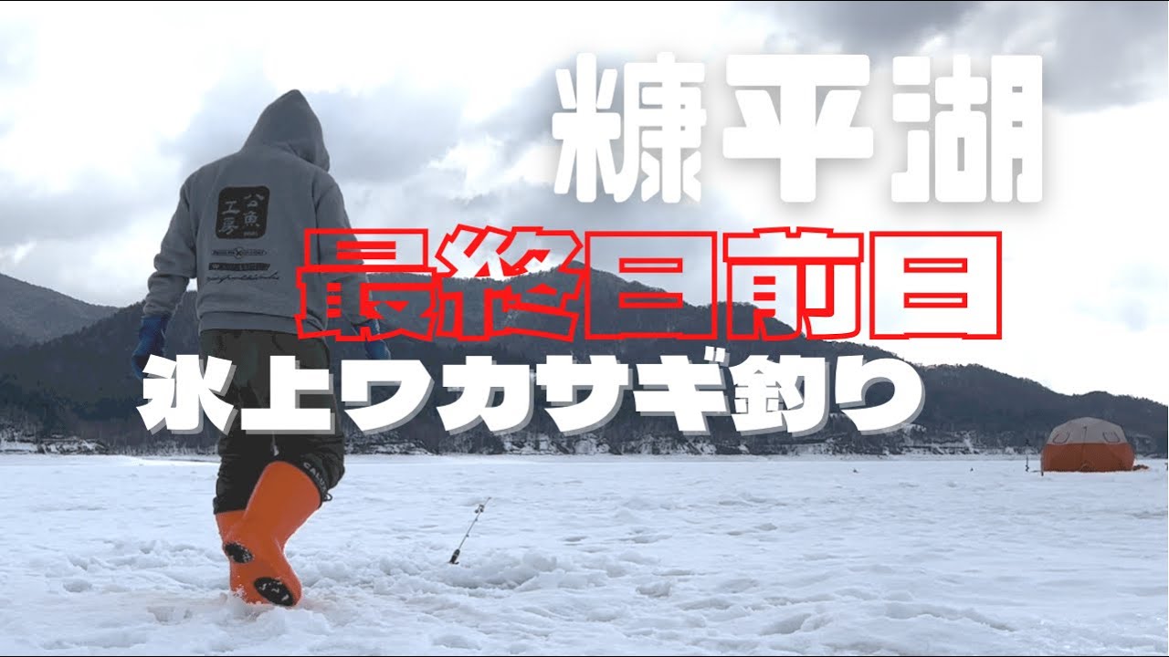 クローズ直前糠平湖　日帰り釣行　氷上 ワカサギ釣り 北海道