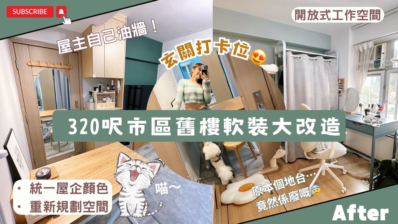 【Kira Vlog】我要做個收納師ep.25 | 《素人家居改造系列》 320呎市區舊樓軟裝大改造🐱又五顏綠色又滿佈￼陷阱的家😨住左入黎先個成個地台用吾到！原裝既入牆櫃高到￼嚇親🤣