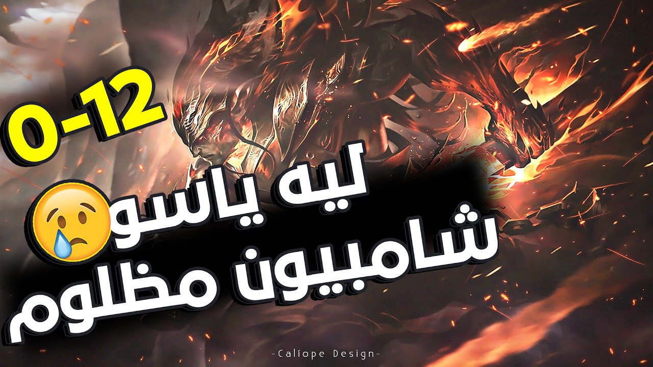 ليه الناس بتكره ياسو وليه بيلعبوا بيه||league of legends