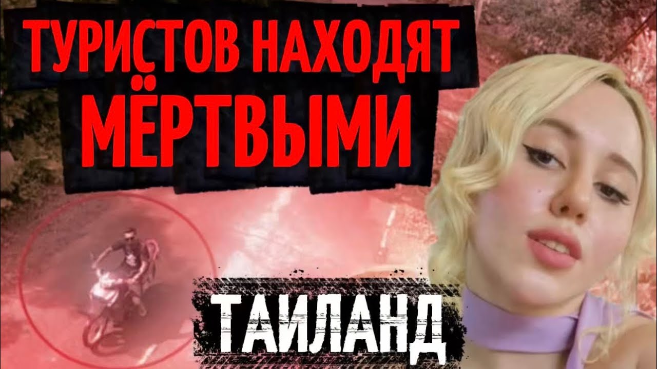 КАК УМИРАЮТ ТУРИСТЫ В ТАИЛАНДЕ?