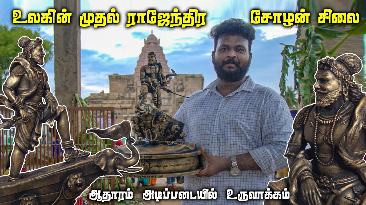 ராஜேந்திர சோழன் சிலை 