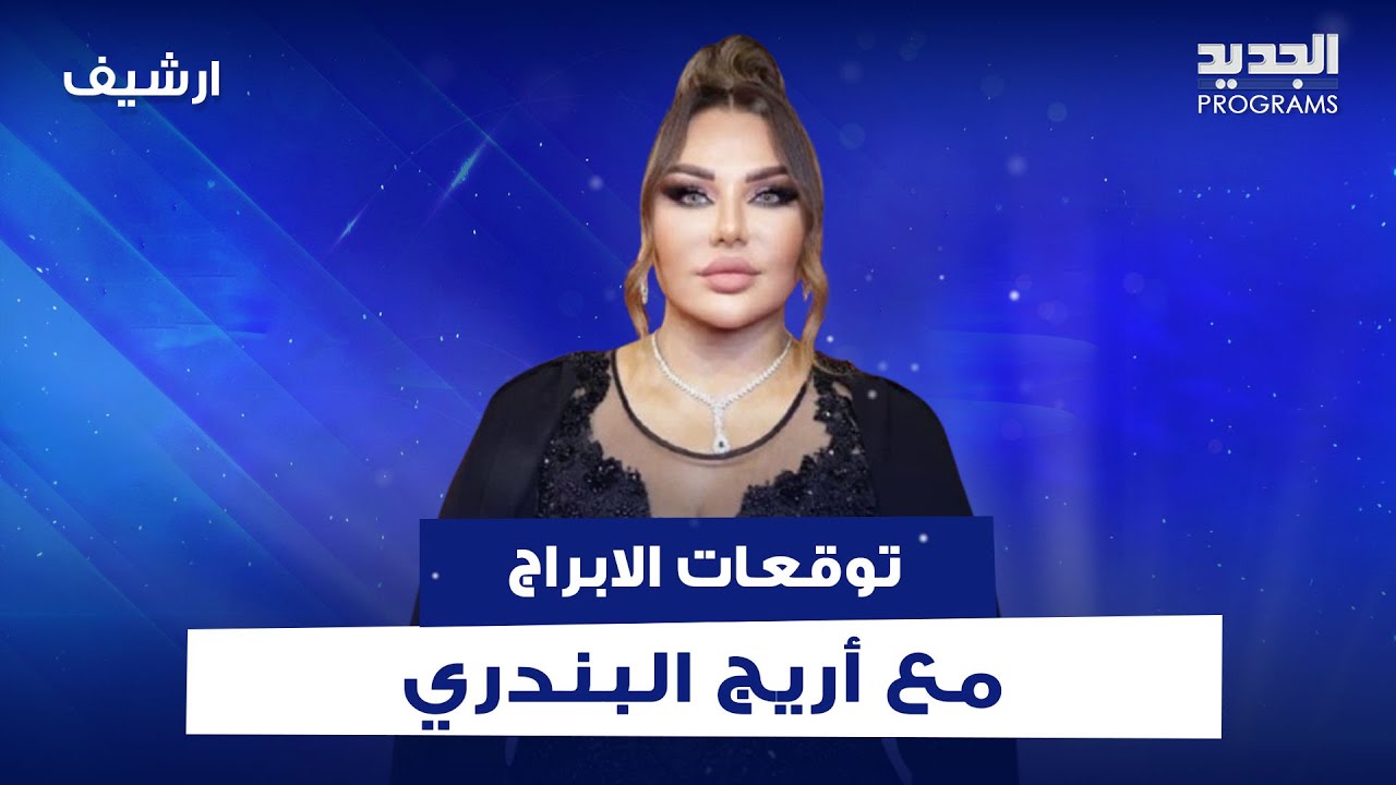 توقعات الأبراج مع أريج البندري.. ما قالته عن برج العقرب والجوزاء والاسد مفاجئ