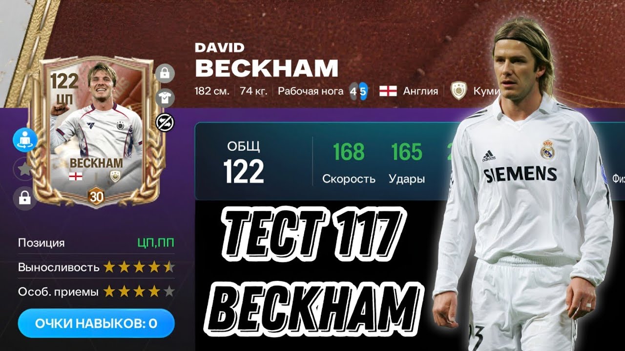 DAVID BECKHAM 117 OVR CAPPED LEGENDS FC MOBILE. ЛУЧШИЙ ПЛЕЙМЕЙКЕР В ИГРЕ!?