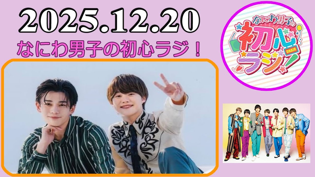 なにわ男子の初心ラジ！大橋和也 & 長尾謙杜 2025年12月20日