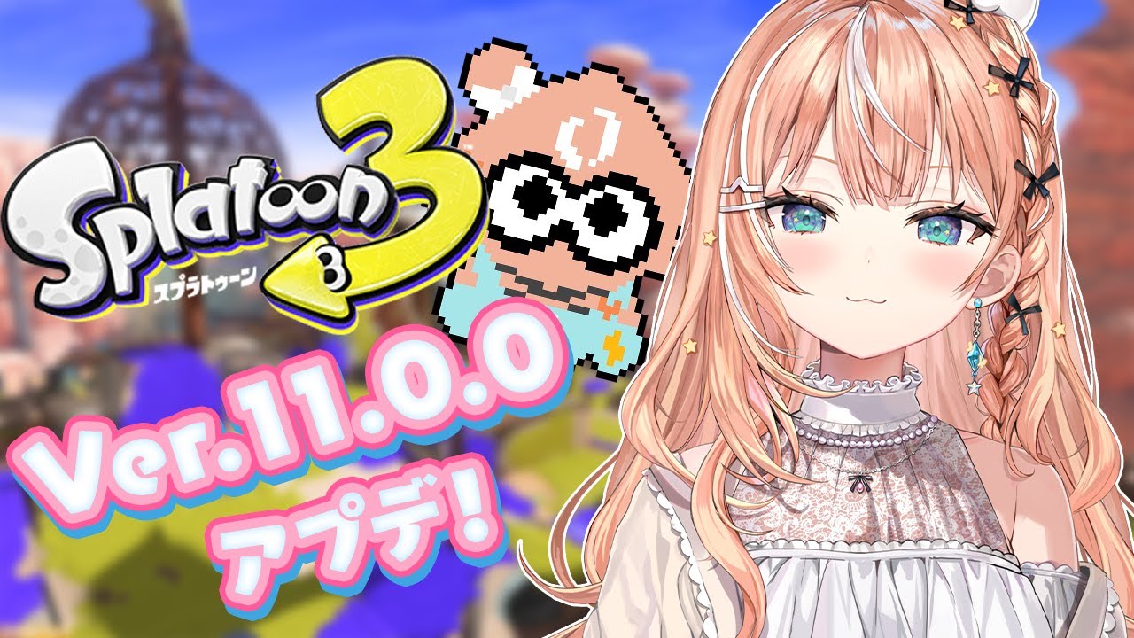 スプラ3┊︎大型アプデきちゃ～～！環境変わった？イカフローってなに？スシ最強ですか？【 にじさんじ / 五十嵐梨花 】