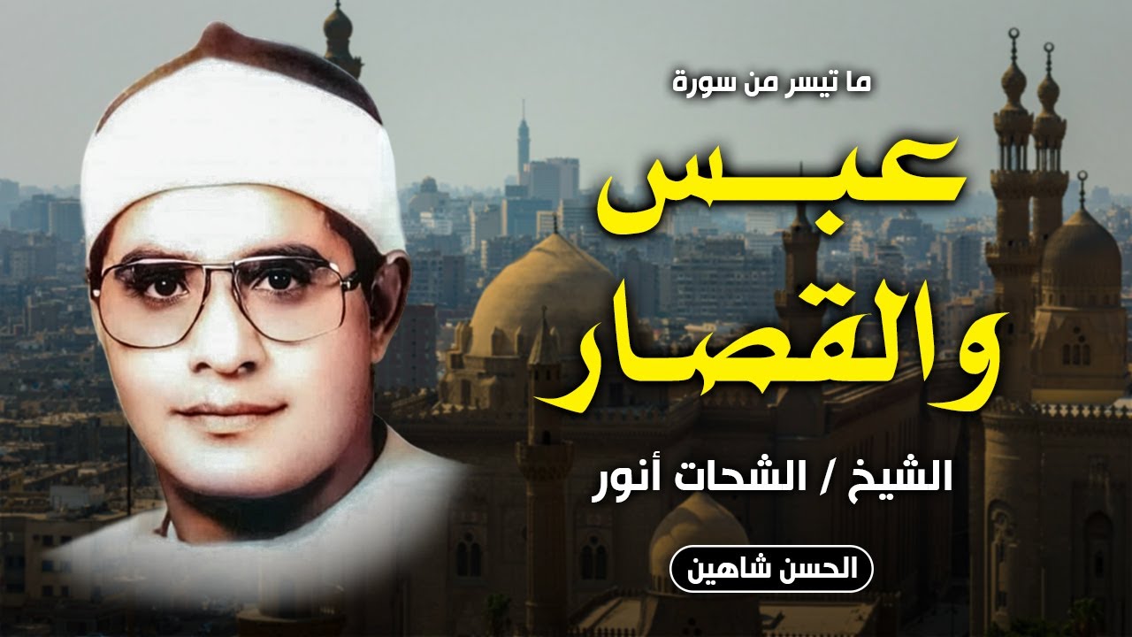 اخر عبس والتكوير والانفطار والشمس والضحي وقريش | الشحات أنور أيام الشباب 1986 | جودة عالية وحصرية HD