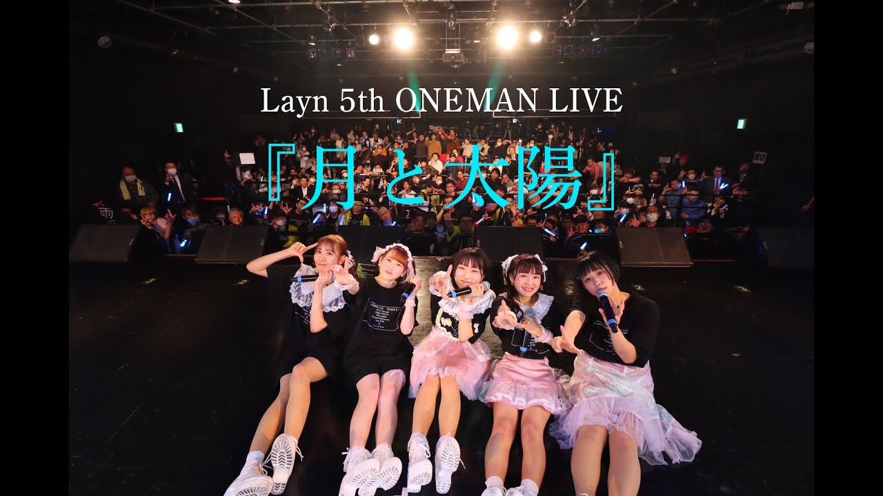 2024年2月21日　Layn 5th ONEMAN LIVE『月と太陽』@SHINJUKU BLAZE ライブ映像