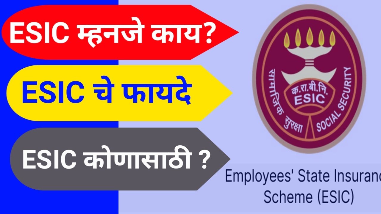 Employee State Insurance | ESIC म्हणजे काय ? | ESI चे फायदे काय ?