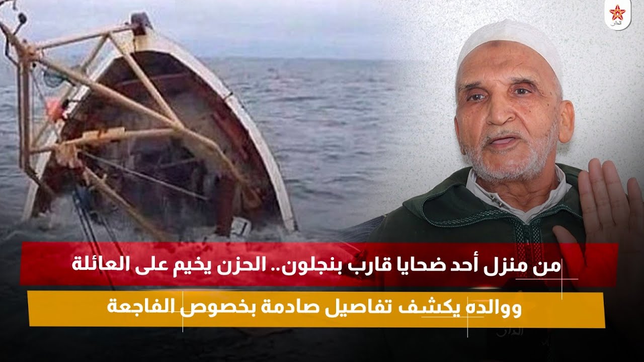 من منزل أحد ضحايا قارب بنجلون.. الحزن يخيم على العائلة ووالده يكشف تفاصيل صادمة بخصوص الفاجعة