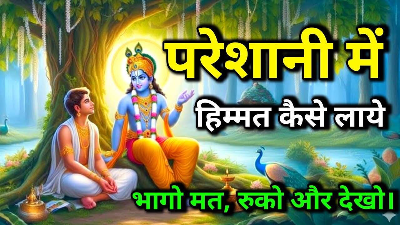 परेशानी में हिम्मत कैसे लाये  || Krishna Best Motivational Speech #bhagwatgeeta #geetasaar 