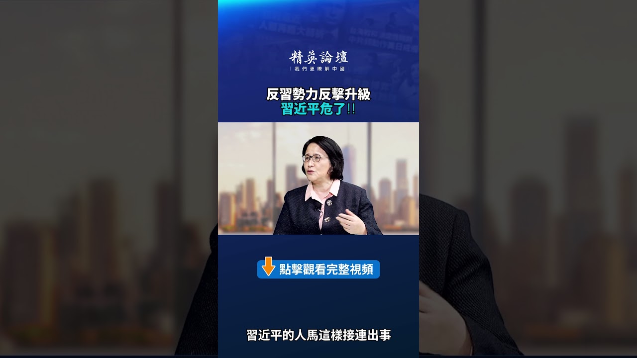 反習勢力反擊升級 習近平危了！！|【#精英論壇】#反習 #習近平 #shorts