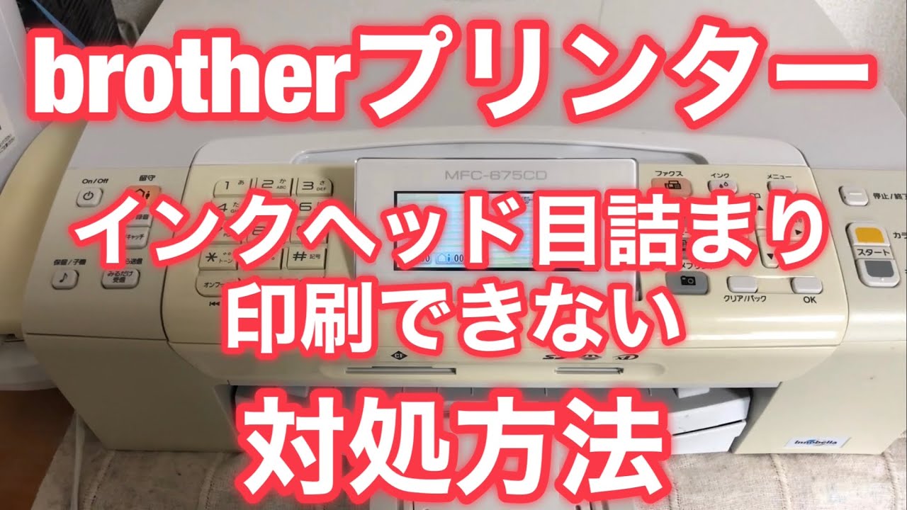 ★【brother】プリンター複合機MFC-675CDのインクヘッド目詰まりで印刷が出来ない時の対処方法