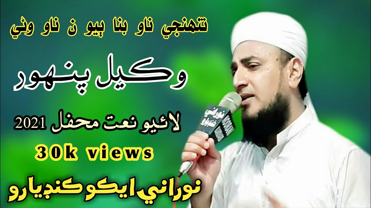 Tuhje Naw Bna Byo Na Naw Wne  wakeel ahmed panhwar naat Dargah Lorho shareef Mubarak 2019