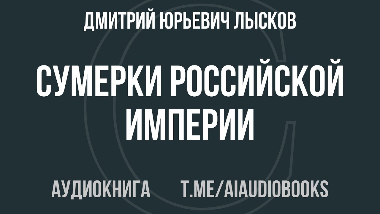 Дмитрий Юрьевич Лысков - Сумерки Российской империи | Аудиокнига
