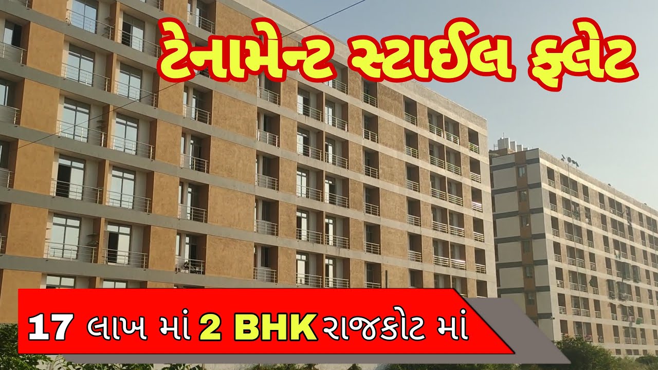 2 BHK Flat in Rajkot ₹17 Lakh || Tenament Style Flat in Rajkot