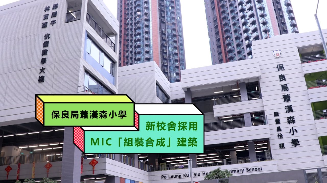 【保良局蕭漢森小學全新校舍大公開❗】
