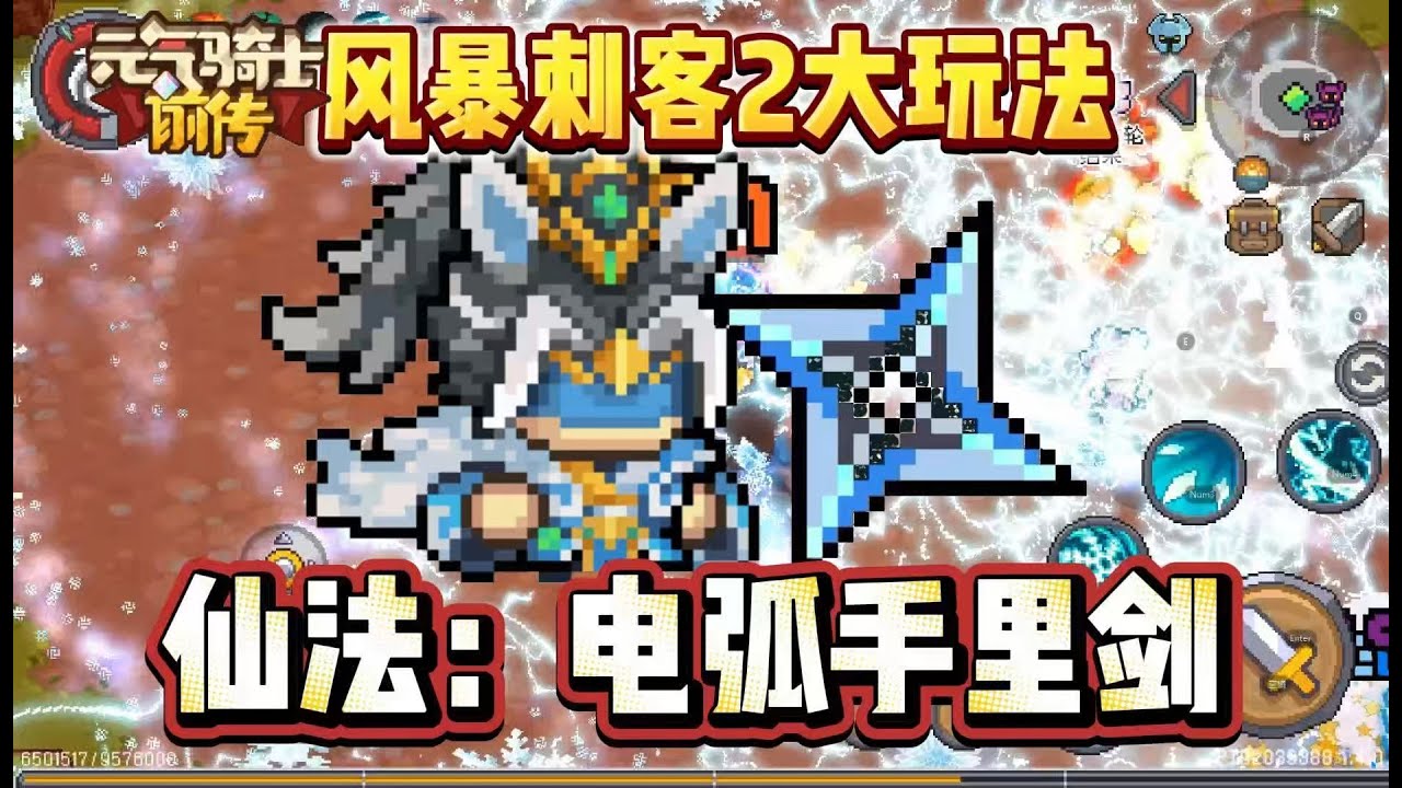仙法：电弧手里剑之术！盘点风暴刺客玩法！《元气骑士前传》